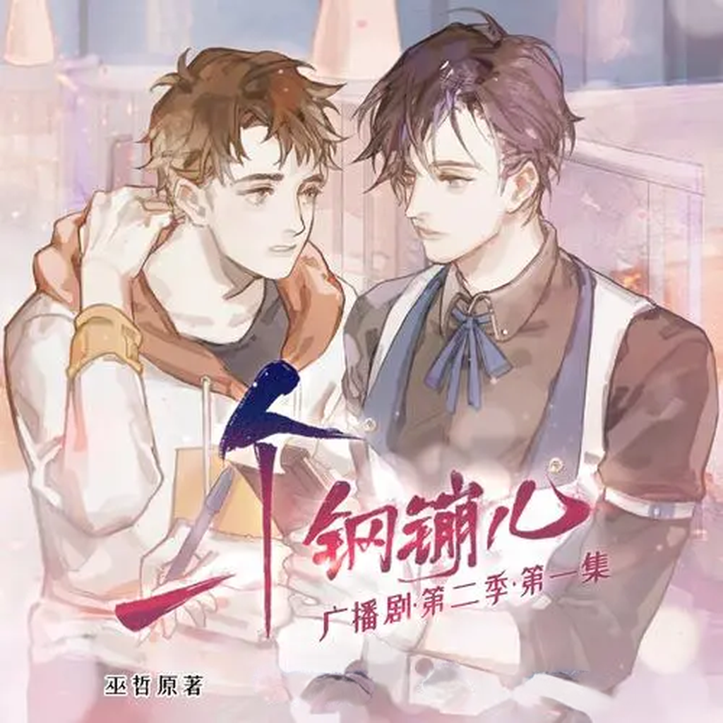 一个钢镚儿-第二季