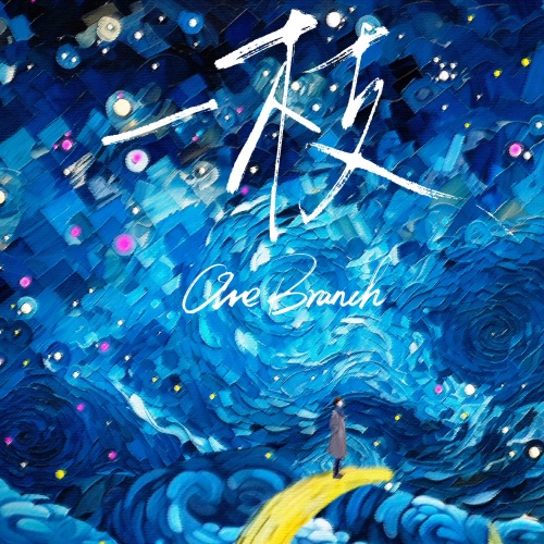 一枝