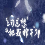 上司总想把我榨干