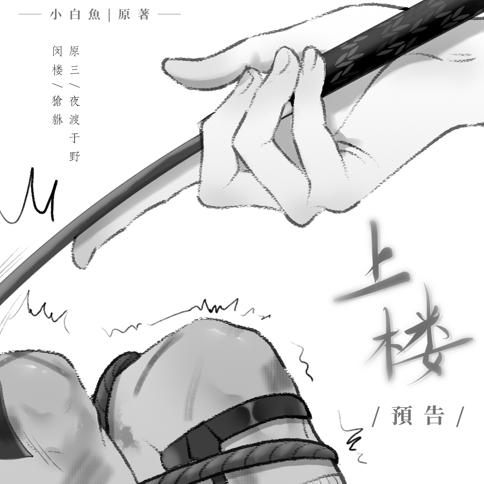 上楼(夜渡于野x獊貅)