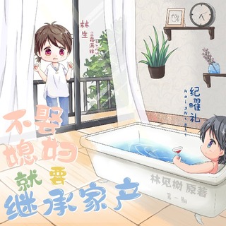 不娶媳妇就要继承家产