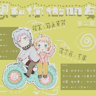 不想和你做朋友