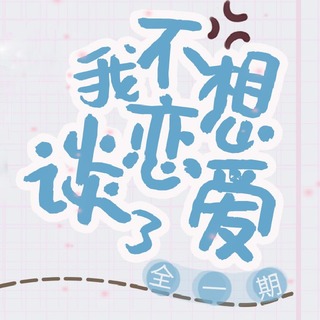 不想谈恋爱了