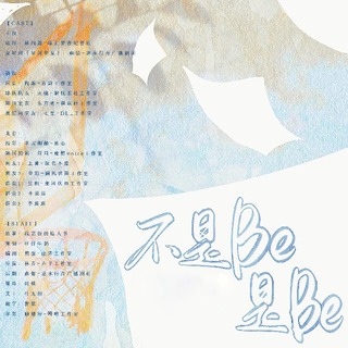 不是BE是BE