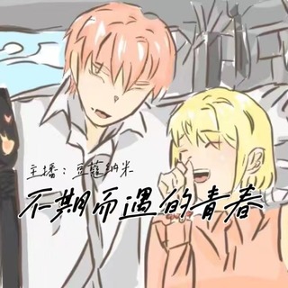 不期而遇的青春