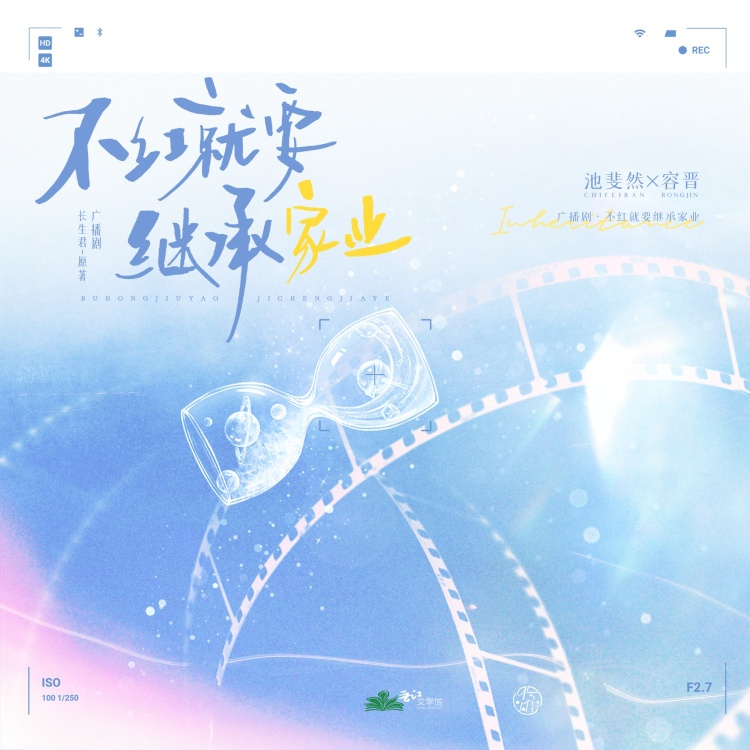 不红就要继承家业