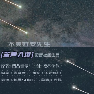 不美好的安先生