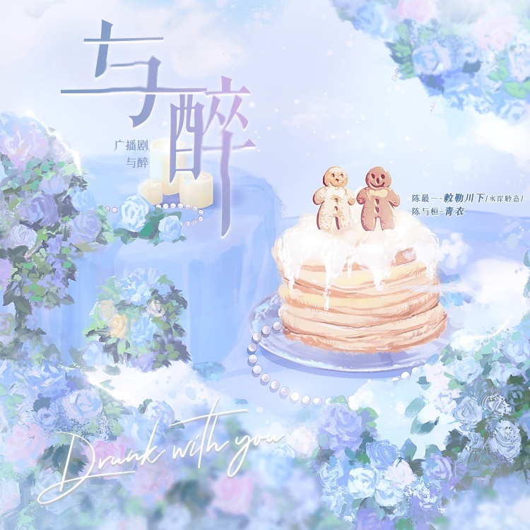 与醉