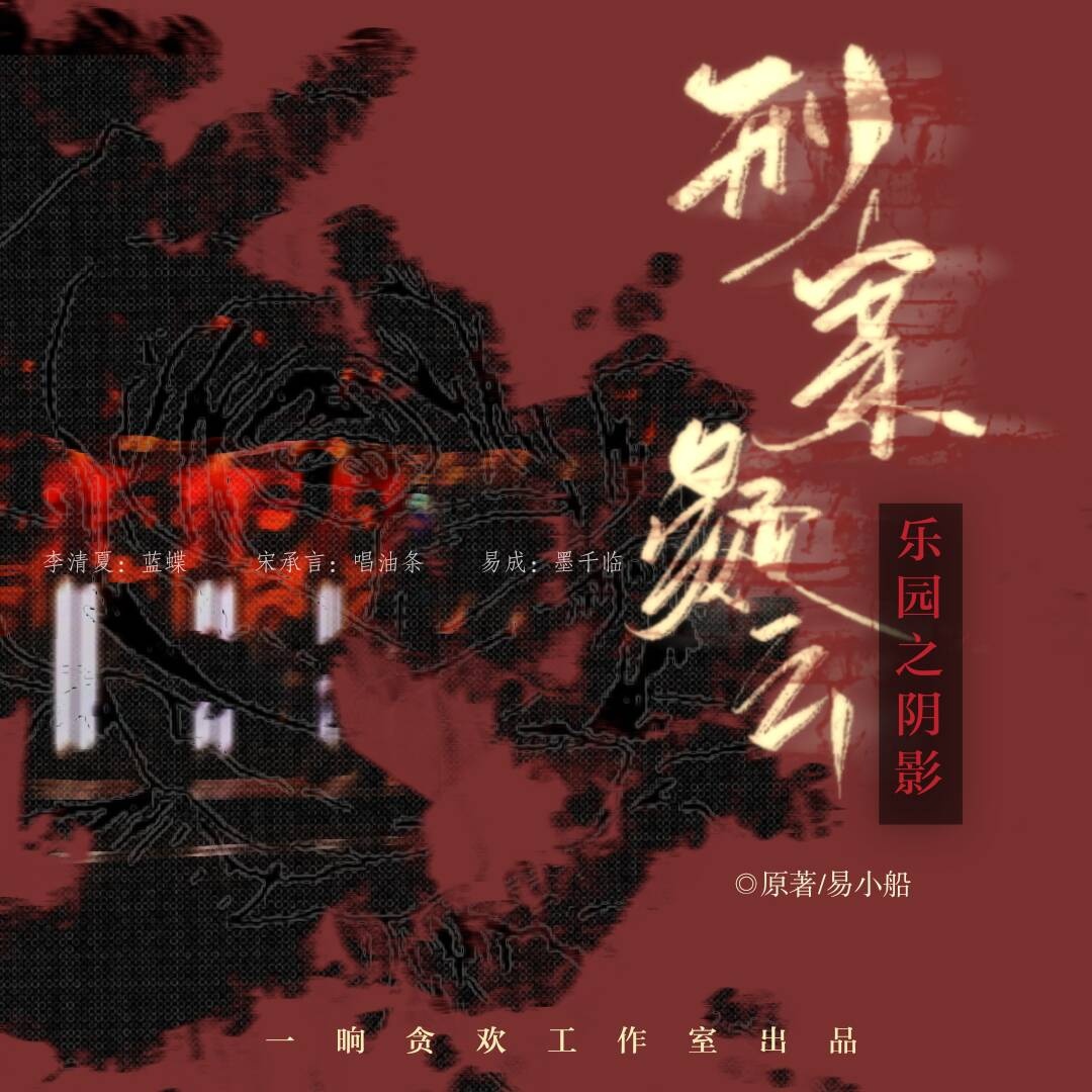 乐园之阴影：刑案疑云