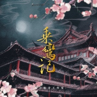 乘鸾记