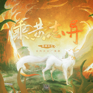 乘黄志异