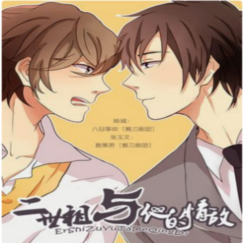 二世祖与他的情敌