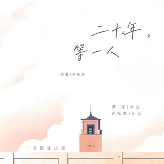 二十年，等一人