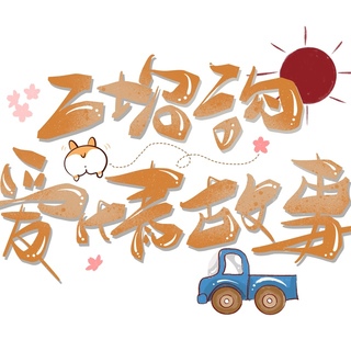 二坎沟爱情故事