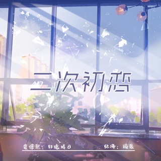 二次初恋
