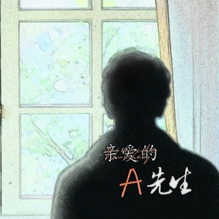 亲爱的A先生