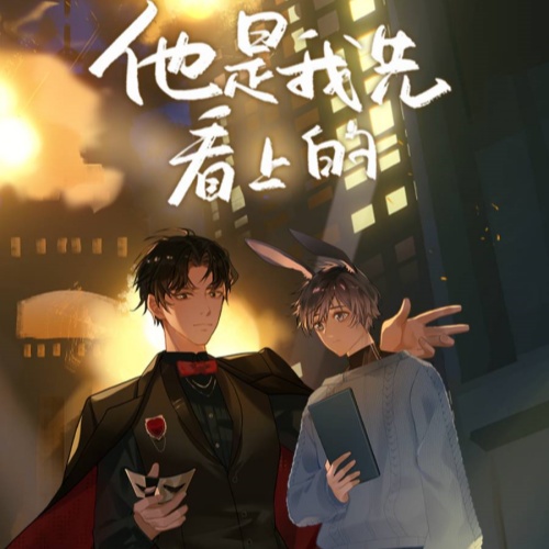 他是我先看上的