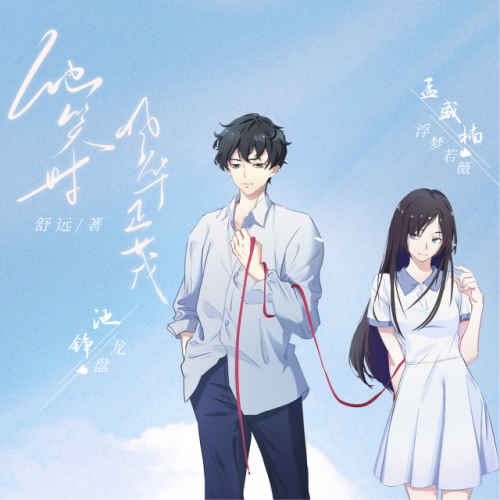 他笑时风华正茂