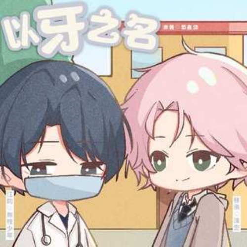 以牙之名