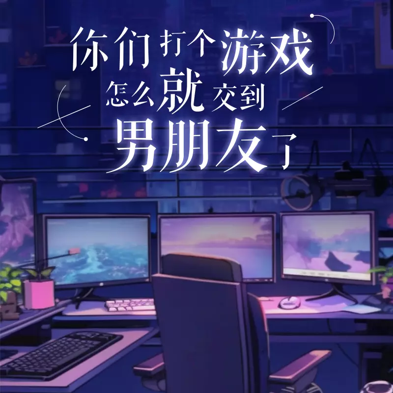 你们打个游戏怎么就交到男朋友了