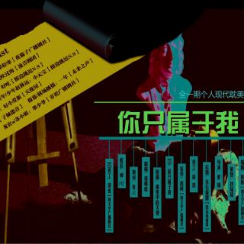 你只属于我