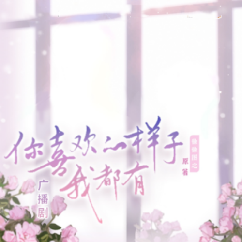 你喜欢的样子我都有