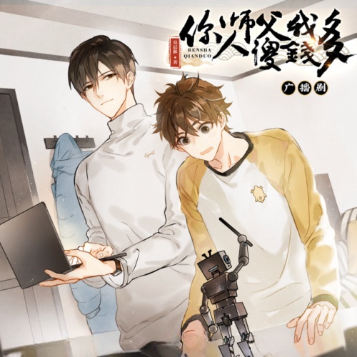 你师傅我人傻钱多