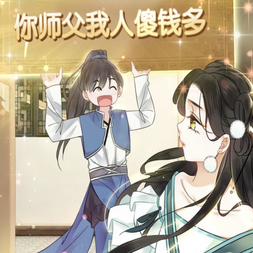 你师父我人傻钱多