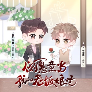 你愿意当我的老板娘吗