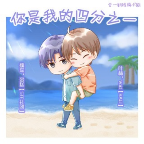 你是我的四分之一