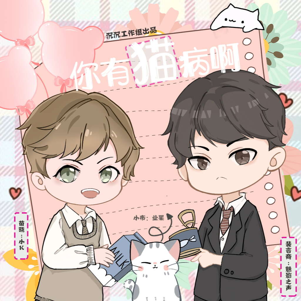 你有猫病啊