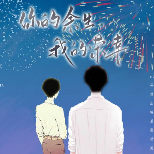 你的余生，我的荣幸