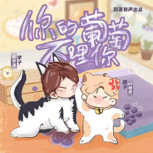 你的葡萄不理你