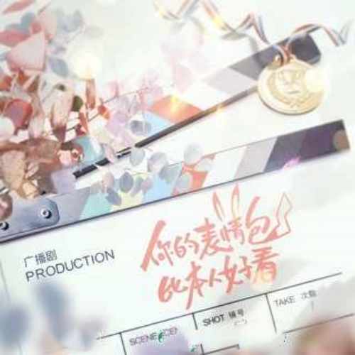 你的表情包比本人好看