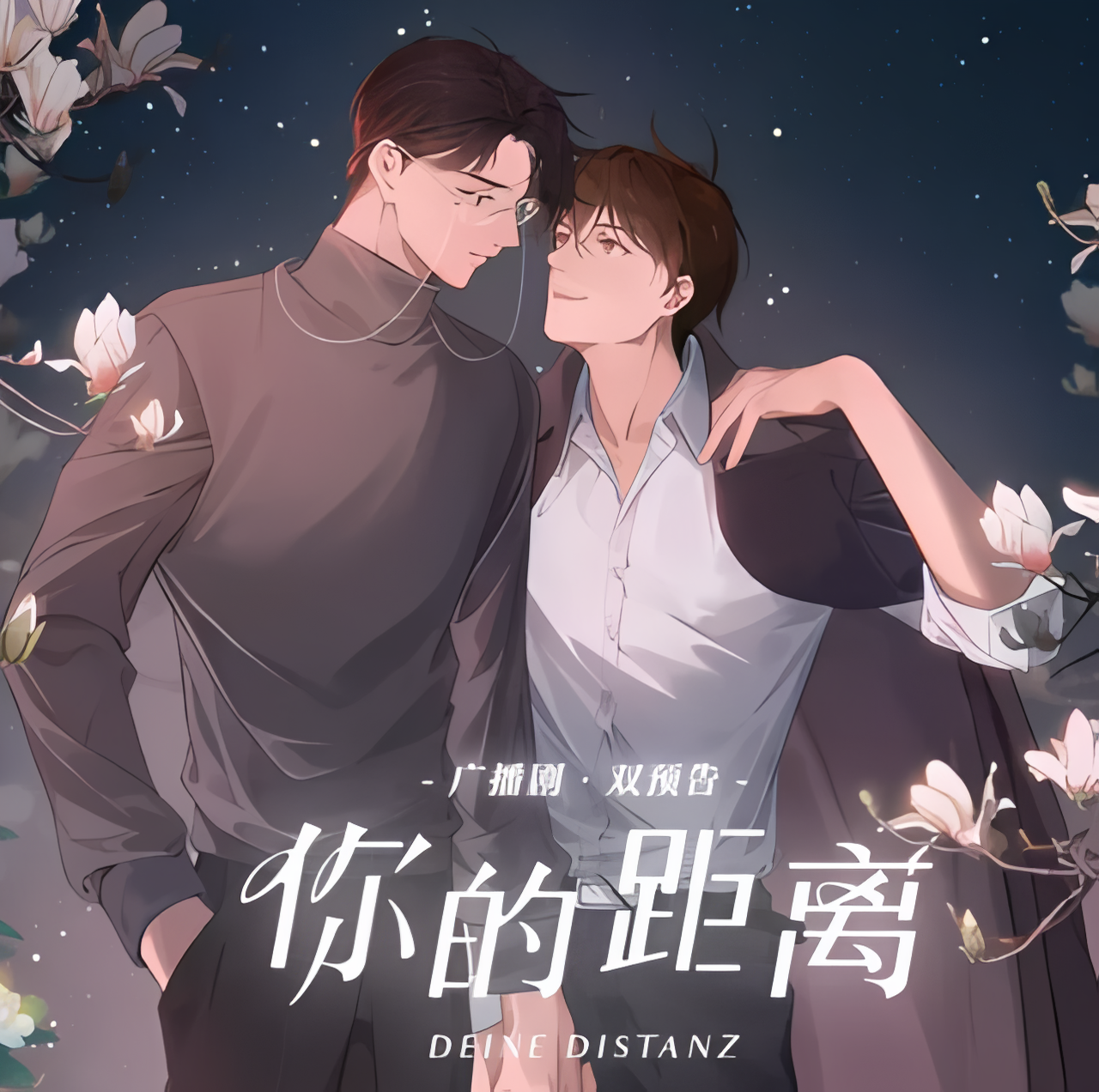 你的距离(羊仔&郑希)