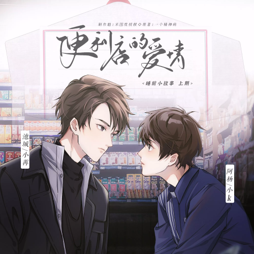 便利店爱情