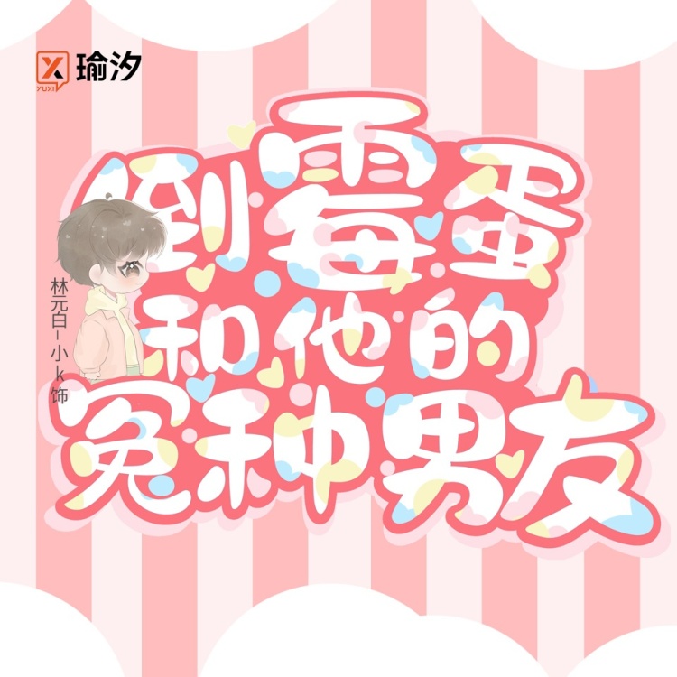 倒霉蛋和他的冤种男友