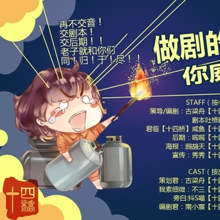 做剧的策划，你威武雄壮