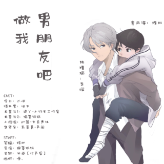 做我男朋友吧