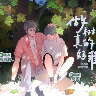 做树真的好难