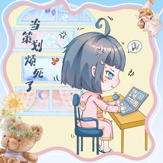 做策划烦死了