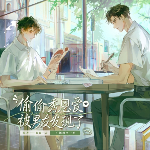 偷偷秀恩爱被男友发现了