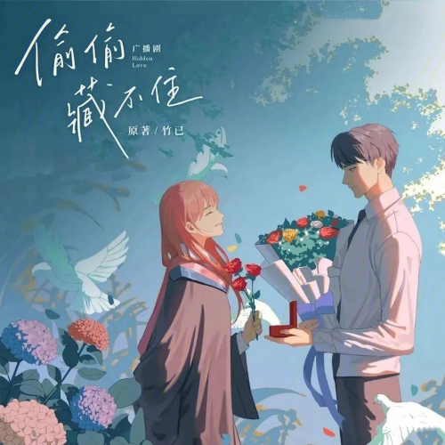 偷偷藏不住