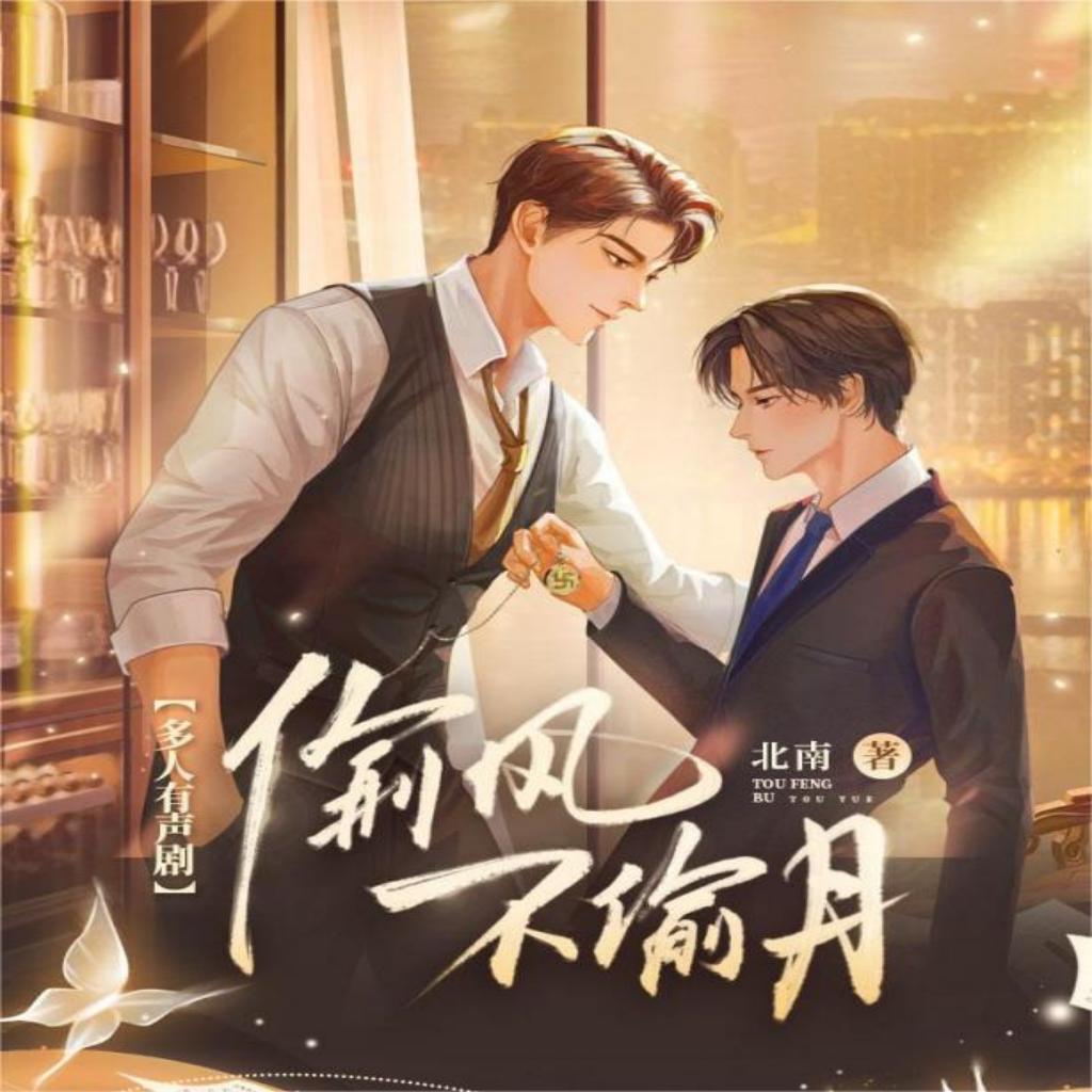 偷风不偷月(有声剧)