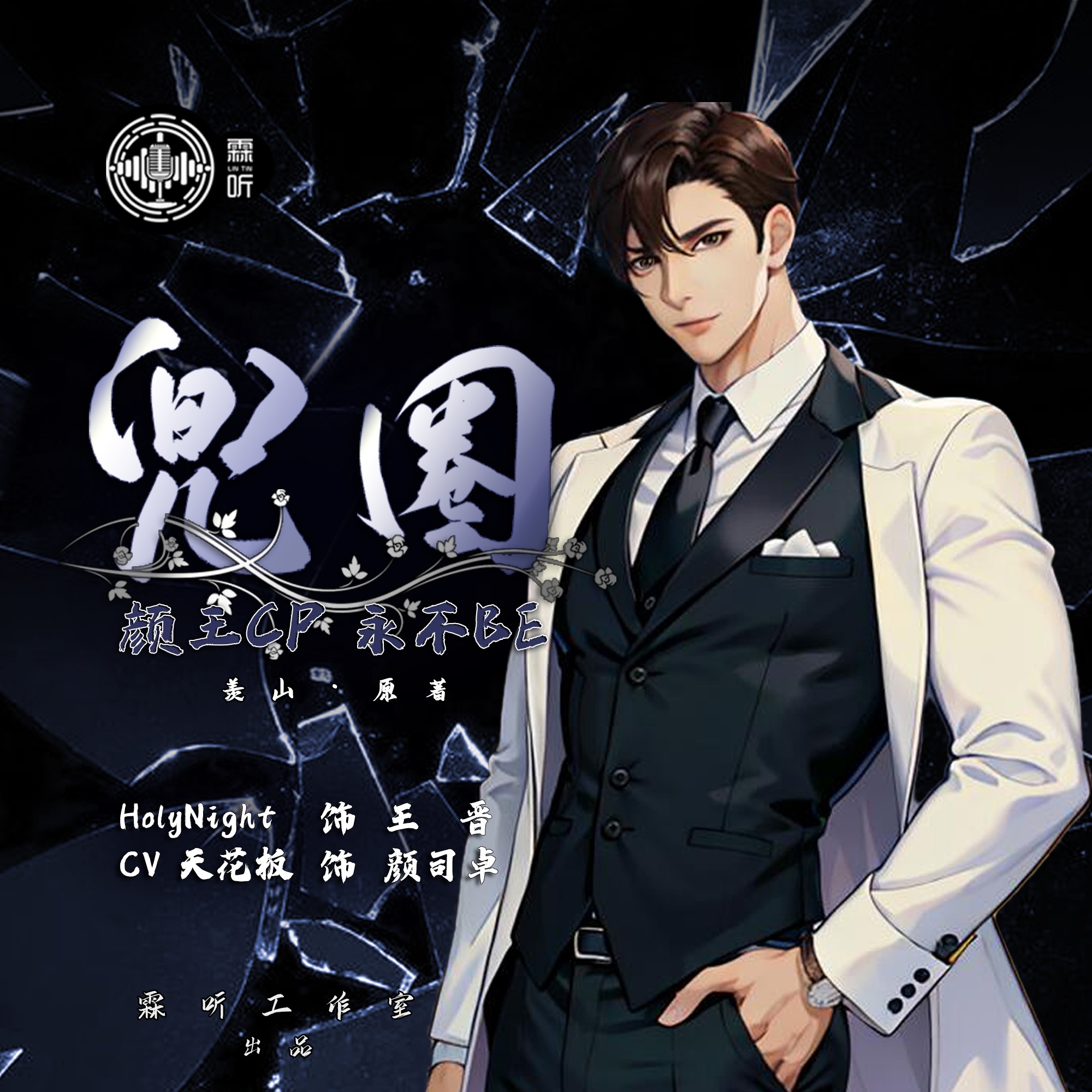 兜圈(天花板×HolyNight)