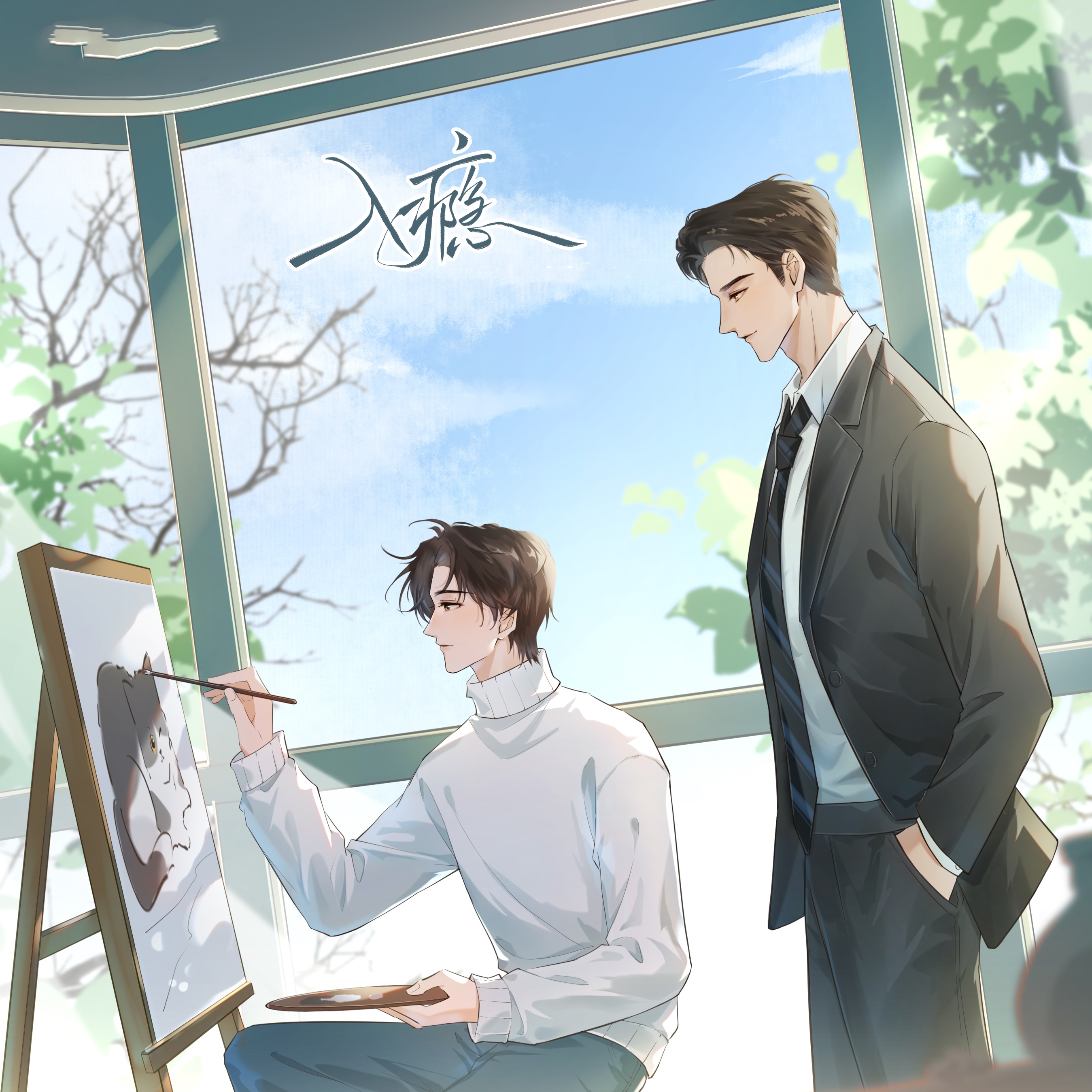 入瘾