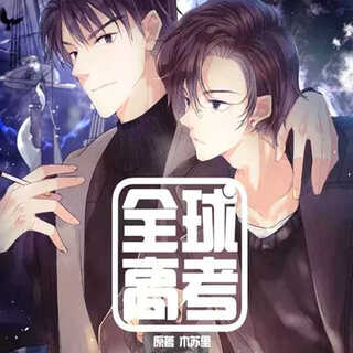 全球高考-第一季