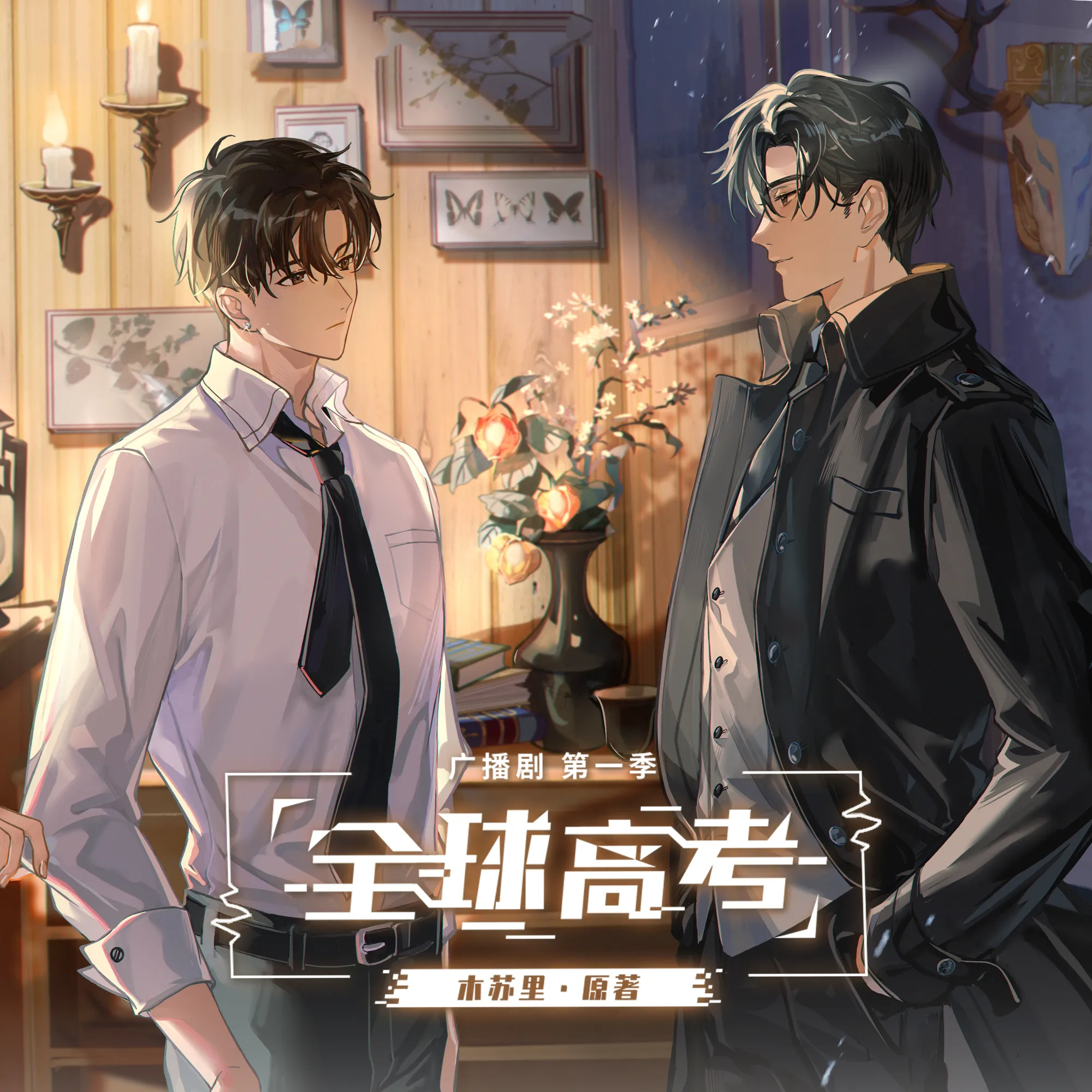 全球高考-第一季（全新版）