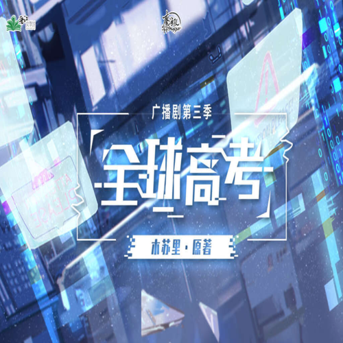 全球高考-第三季
