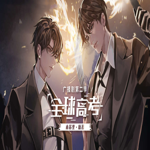 全球高考-第二季